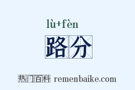 路分是什么意思的图片